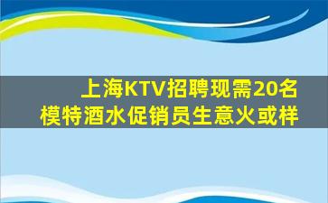 上海KTV招聘现需20名模特酒水促销员生意火或样