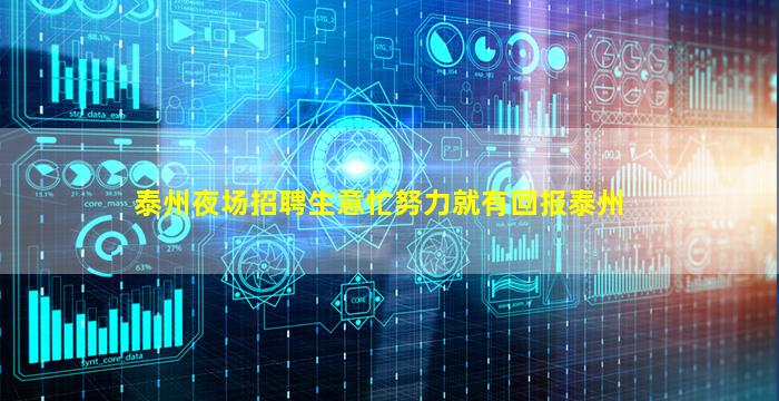 泰州夜场招聘生意忙努力就有回报泰州